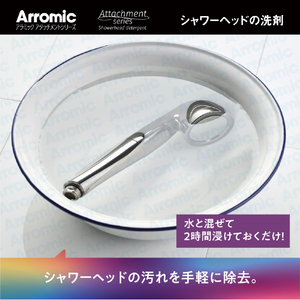 アラミック アタッチメントシリーズシャワーヘッドの洗剤 アラミック アタッチメントシリーズ ATS-SD1-イメージ2
