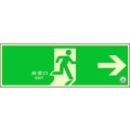 ユニット 避難口誘導標識 非常口 右矢印 両面テープ120360右矢印(中輝度蓄光) FC751GS-1256561