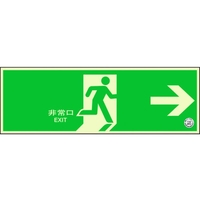 ユニット 避難口誘導標識 非常口 右矢印 両面テープ120360右矢印(中輝度蓄光) FC751GS-1256561