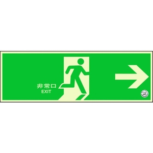 ユニット 避難口誘導標識 非常口 右矢印 両面テープ120360右矢印(中輝度蓄光) FC751GS-1256561-イメージ1