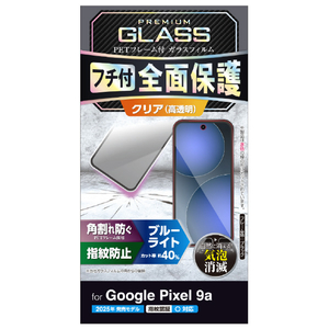 エレコム Google Pixel 9a用ガラスフィルム フレーム付き 高透明 ブルーライトカット ブラック PM-P251FLGFBL-イメージ8
