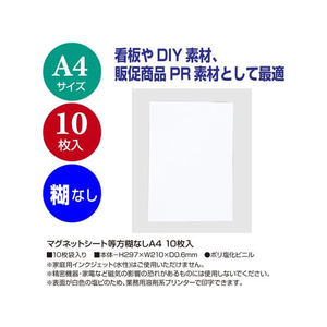 タカ印 マグネットシート等方糊なしA4 10枚入 FC111NX-32-8817-イメージ2