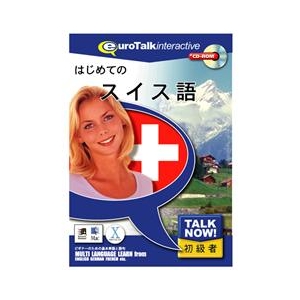 インフィニシス Talk Now ! はじめてのスイス語【Win/Mac版】(CD-ROM) ﾊｼﾞﾒﾃﾉｽｲｽH-イメージ1