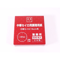 カンダ 燕舞 中華セイロ用調理用紙 500枚入 15cm用 FC978PL-436217