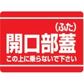 ユニット 開口部標識 開口部蓋(ふた) FC045GH-3339688