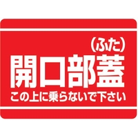 ユニット 開口部標識 開口部蓋(ふた) FC045GH-3339688