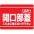 ユニット 開口部標識 開口部蓋(ふた) FC045GH-3339688-イメージ1