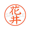 シヤチハタ XL-9(花井) F813489-XL91638