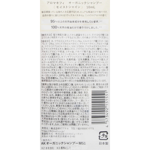 ビジナル アロマキフィ オーガニック モイストシャイン シャンプー&トリートメントトライアル FC819RK-125098-イメージ8