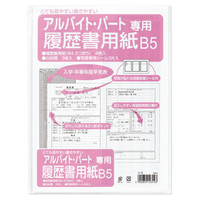 マルアイ 履歴書用紙 パート・アルバイト用 B5 ﾘﾚｷｼﾖB5ﾊﾟ-ﾄｱﾙﾊﾞｲﾄﾖｳ