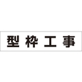 つくし工房 作業工程マグネット 「型枠工事」 型枠工事マグネット60250 FC513GD-4215362