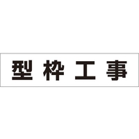 つくし工房 作業工程マグネット 「型枠工事」 型枠工事マグネット60250 FC513GD-4215362