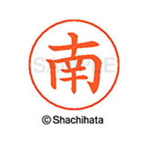 シヤチハタ ネームペン用ネーム シルバー 既製 南 FC47640-X-GPS-1869-イメージ1