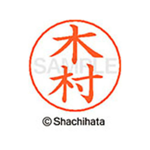 シヤチハタ ネームペン用ネーム シルバー 既製 木村 FC46653-X-GPS-0882-イメージ1