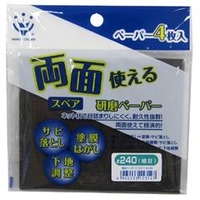 ハンディ・クラウン 両面使える研磨ペーパー #240 スペア (4P) 3190170240