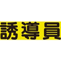 ユニット 差込式ベスト用差込シート 誘導員 379-667 FC185VR-8264132