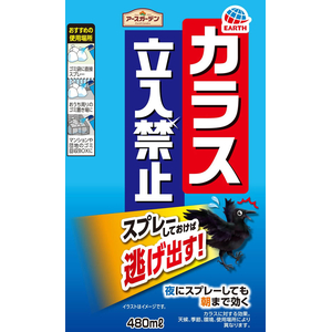 アース製薬 アースガーデン カラス立入禁止スプレー FCG160Y-イメージ2