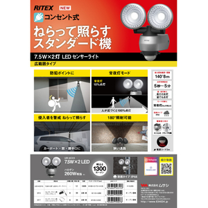 ムサシ 7．5W×2灯 LEDセンサーライト RITEX LEDAC315-イメージ6