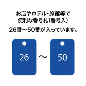 オープン工業 スチロール番号札 角型 26～50 青 FC87651-BF-55-BU-イメージ2