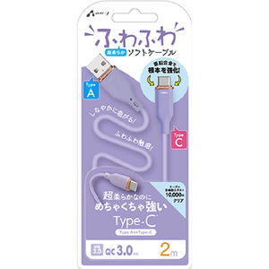 エアージェイ TYPE-C 強化コネクターふわふわケーブル 2M パープル パープル UCJ-AW2M PR-イメージ1