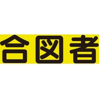 ユニット 差込式ベスト用差込シート 合図者 379-668 FC186VR-8264133