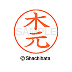 シヤチハタ ネームペン用ネーム シルバー 既製 木元 FC46655-X-GPS-0884-イメージ1