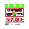 昭和商会 ワンタッチ取付標識 地山の堀削作業中のため立入禁止 FC046FX-8193960