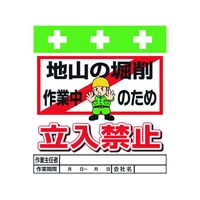 昭和商会 ワンタッチ取付標識 地山の堀削作業中のため立入禁止 FC046FX-8193960