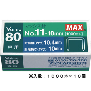 マックス バイモ80専用針 No.11-10mm 1000本×10個 1箱(10小箱) F868234-MS91023-イメージ1