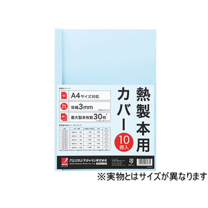 アコ・ブランズ・ジャパン 熱製本カバーA4 12mm ライトブルー 10冊 F893497-TCB12A4R-イメージ1