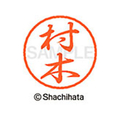 シヤチハタ ブラック8 XL-8(村木) F313993-XL-8-1891