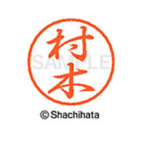 シヤチハタ ブラック8 XL-8(村木) F313993-XL-8-1891