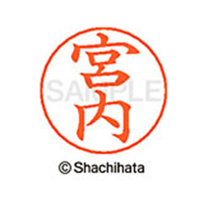 シヤチハタ ネームペン用ネーム シルバー 既製 宮内 FC47642-X-GPS-1871-イメージ1
