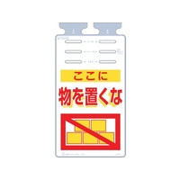 つくし工房 つるしっこ 「ここに物を置くな」 FC096GL-4215648