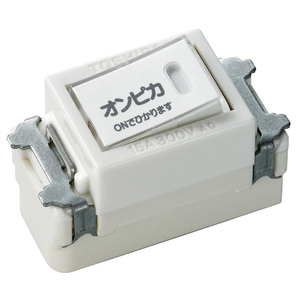 エルパ 片切オンライトスイッチ 3線 EW-5102HN-イメージ2