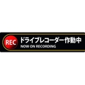 日本緑十字社 ステッカー標識 ドライブレコーダー作動中 35×150mm 2枚組 エンビ FC753FX-1605690