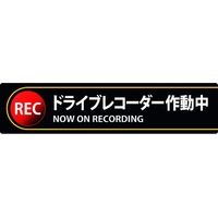 日本緑十字社 ステッカー標識 ドライブレコーダー作動中 35×150mm 2枚組 エンビ FC753FX-1605690