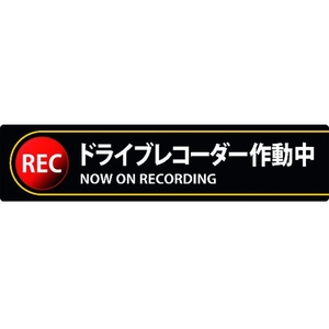 日本緑十字社 ステッカー標識 ドライブレコーダー作動中 35×150mm 2枚組 エンビ FC753FX-1605690-イメージ1