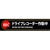 日本緑十字社 ステッカー標識 ドライブレコーダー作動中 35×150mm 2枚組 エンビ FC753FX-1605690-イメージ1