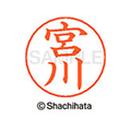 シヤチハタ ネームペン用ネーム シルバー 既製 宮川 FC47643-X-GPS-1872