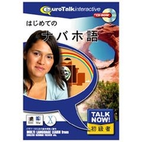 インフィニシス Talk Now ! はじめてのナバホ語【Win/Mac版】(CD-ROM) ﾊｼﾞﾒﾃﾉﾅﾊﾞﾎｺﾞH