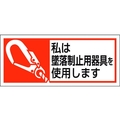 ユニット 墜落制止用器具使用ステッカー 私は墜落制 FC670EN-2068936