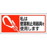 ユニット 墜落制止用器具使用ステッカー 私は墜落制 FC670EN-2068936