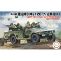 フジミ模型 陸上自衛隊 重迫牽引車/120ミリ迫撃砲RT ﾌｼﾞﾐ72M20ﾘｸｼﾞｹﾝｲﾝｼﾔ