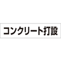 つくし工房 作業工程マグネット 「コンクリート打設」 コンクリート打設マグネット60250 FC514GD-4215371