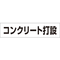 つくし工房 作業工程マグネット 「コンクリート打設」 コンクリート打設マグネット60250 FC514GD-4215371
