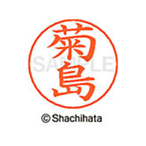 シヤチハタ ネームペン用ネーム シルバー 既製 菊島 FC46657-X-GPS-0886-イメージ1