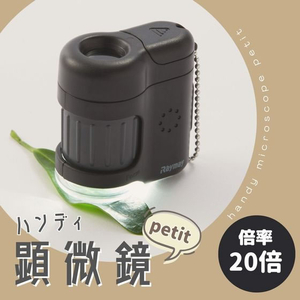 レイメイ ハンディ 顕微鏡 petit バイオレット FC047NK-RXT1142V-イメージ2