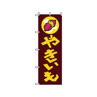 のぼり屋工房 のぼり やきいも 1351 FC404LV-7463070