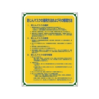 日本緑十字社 安全・心得標識防じんマスクの着用方法およびその管理方法 FC096GT-8248069